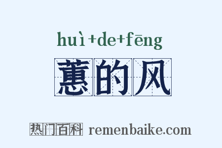 蕙的风是什么意思的图片